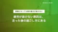 ランニング後の筋肉痛が抜けない人へ|疲労回復のコツとおすすめグッズ 22 running muscle pain recovery tips v5