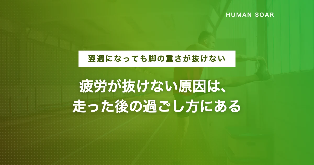 ランニング後の筋肉痛と疲労回復のコツを解説する記事のアイキャッチ画像
