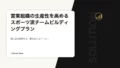 営業組織の生産性を高めるスポーツ流チームビルディングプラン 16 sales teambuilding2