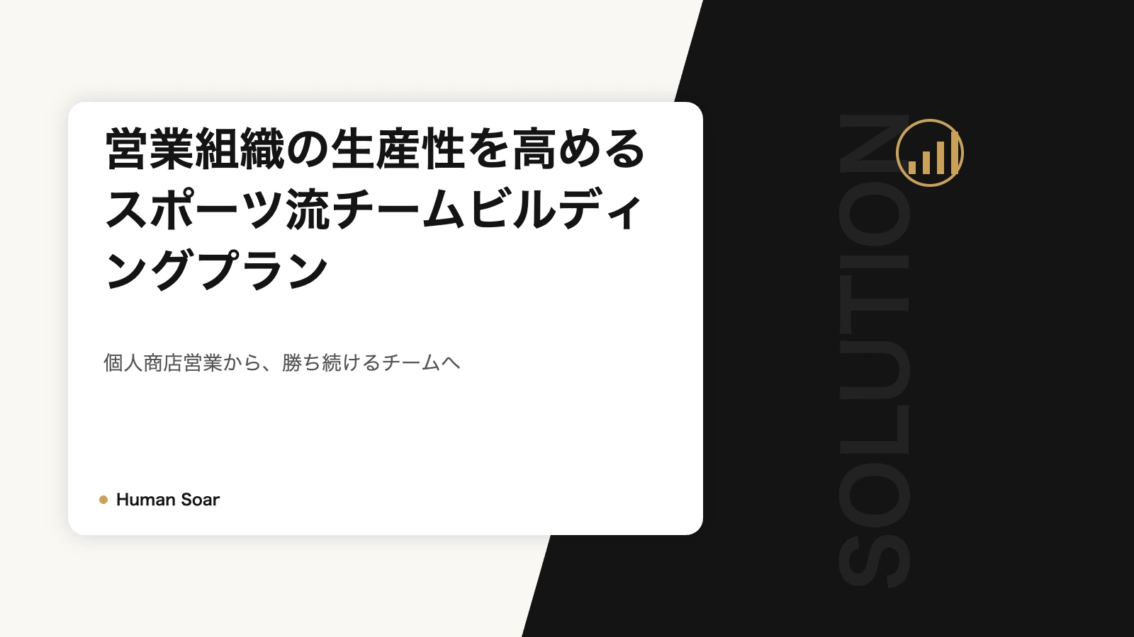 営業組織の生産性を高めるスポーツ流チームビルディングプランのアイキャッチ画像