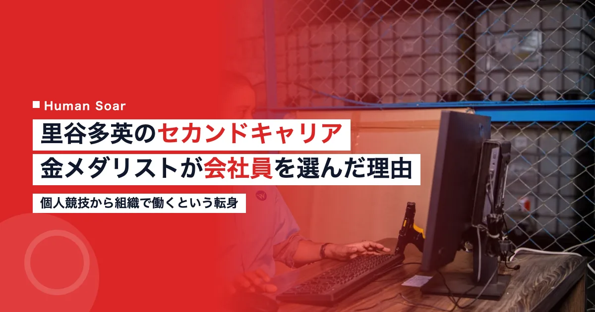 モーグル金メダリストがフジテレビ社員として組織で働くセカンドキャリアを象徴するイメージ