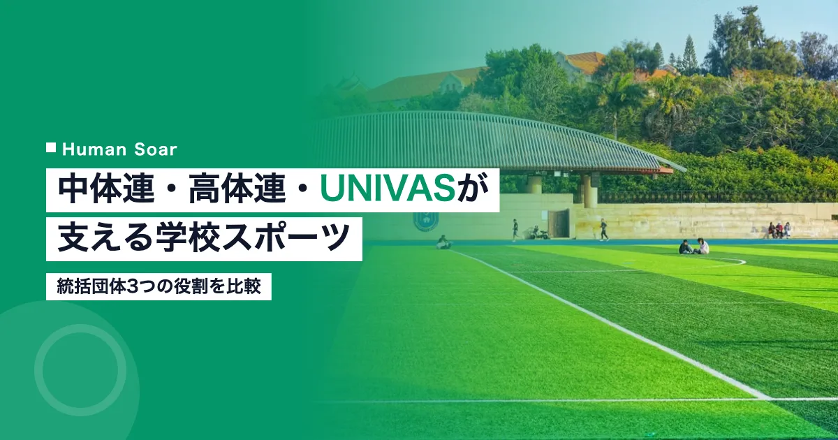 中体連・高体連・UNIVASが支える学校・大学スポーツの統括団体構造