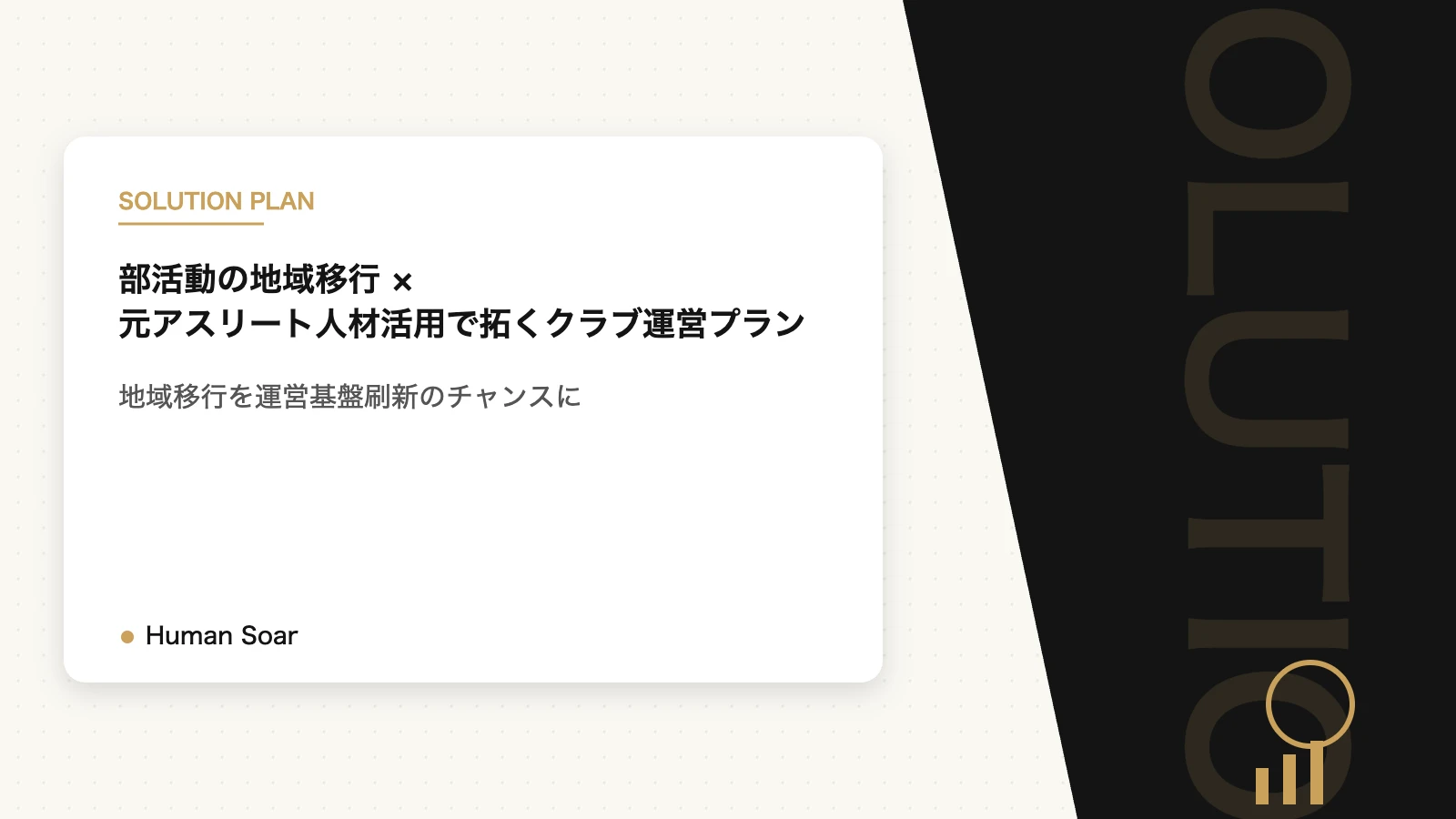 部活動の地域移行×元アスリート人材活用型クラブ運営プランのアイキャッチ
