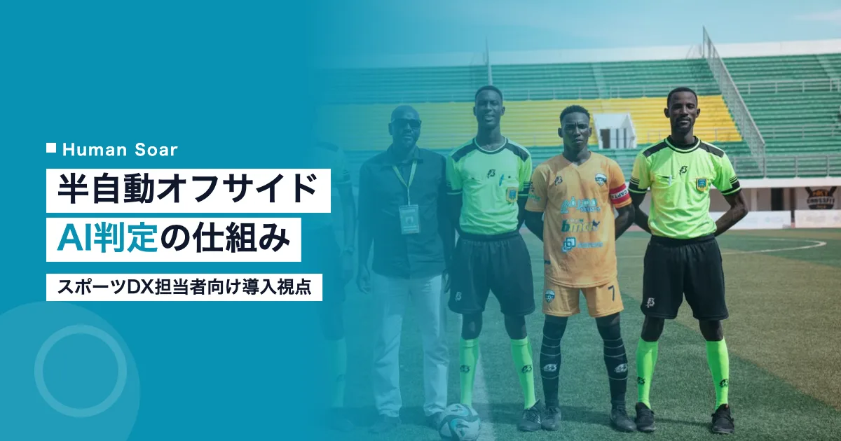 半自動オフサイド技術SAOTのAI判定を示すサッカースタジアムの写真