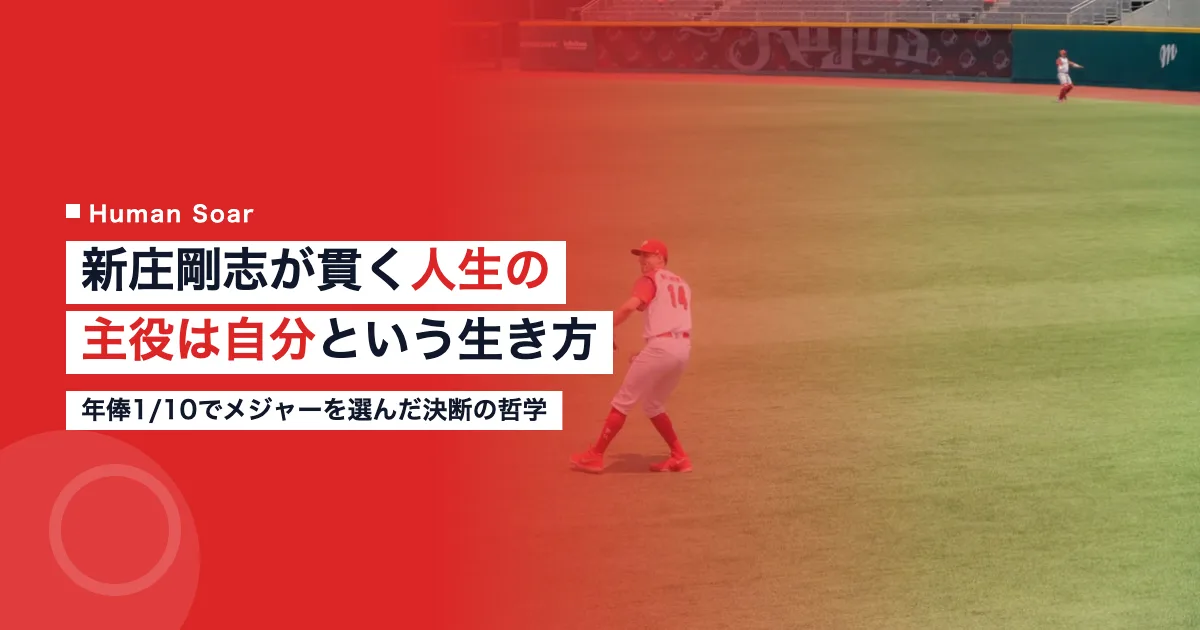 新庄剛志の人生の主役は自分という生き方を解説する記事のアイキャッチ