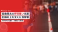 設楽悠太の野菜嫌い克服|記録向上を支えた食習慣 16 shitara yuta vegetable record