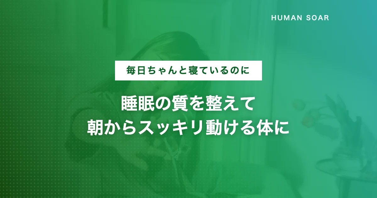 寝ても疲れが取れない人に向けた睡眠の質を上げる方法のアイキャッチ画像