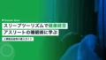 スリープツーリズムは健康経営の一手|アスリートの睡眠術に学ぶ 18 sleep tourism wellbeing