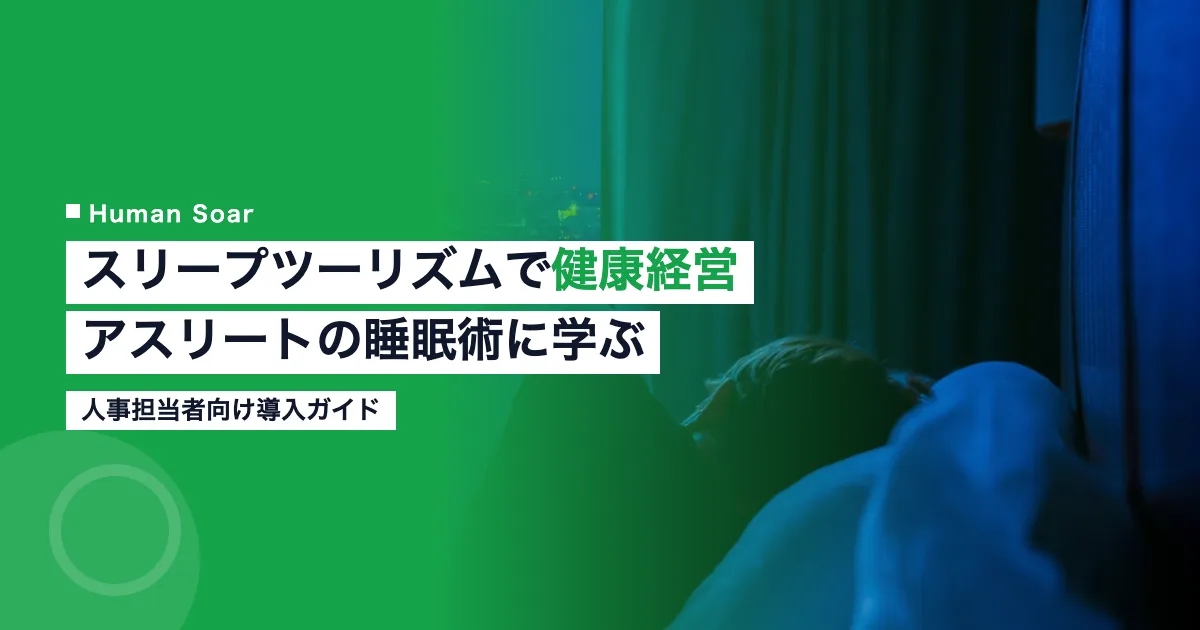 スリープツーリズムと健康経営｜アスリートの睡眠戦略に学ぶ人事担当者向けガイド