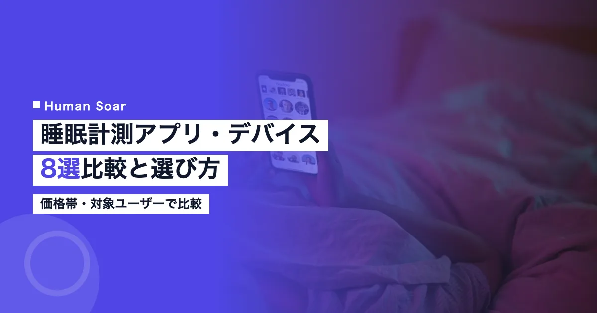 睡眠計測アプリ・デバイス8選｜比較と選び方