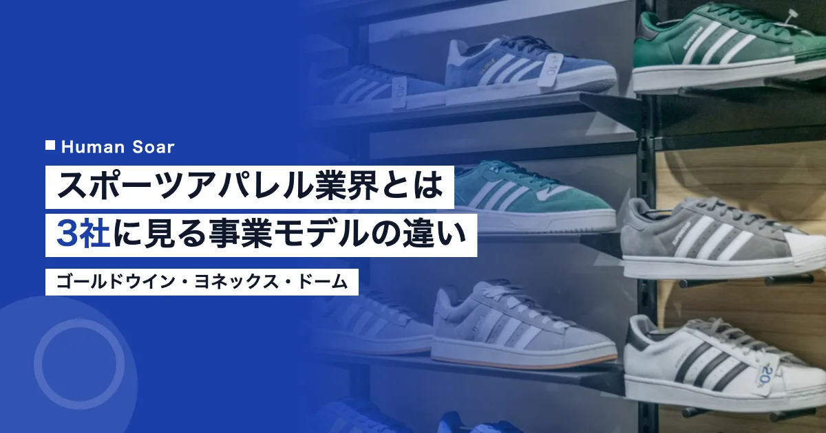 スポーツアパレル業界とは｜3社に見る事業モデルの違い