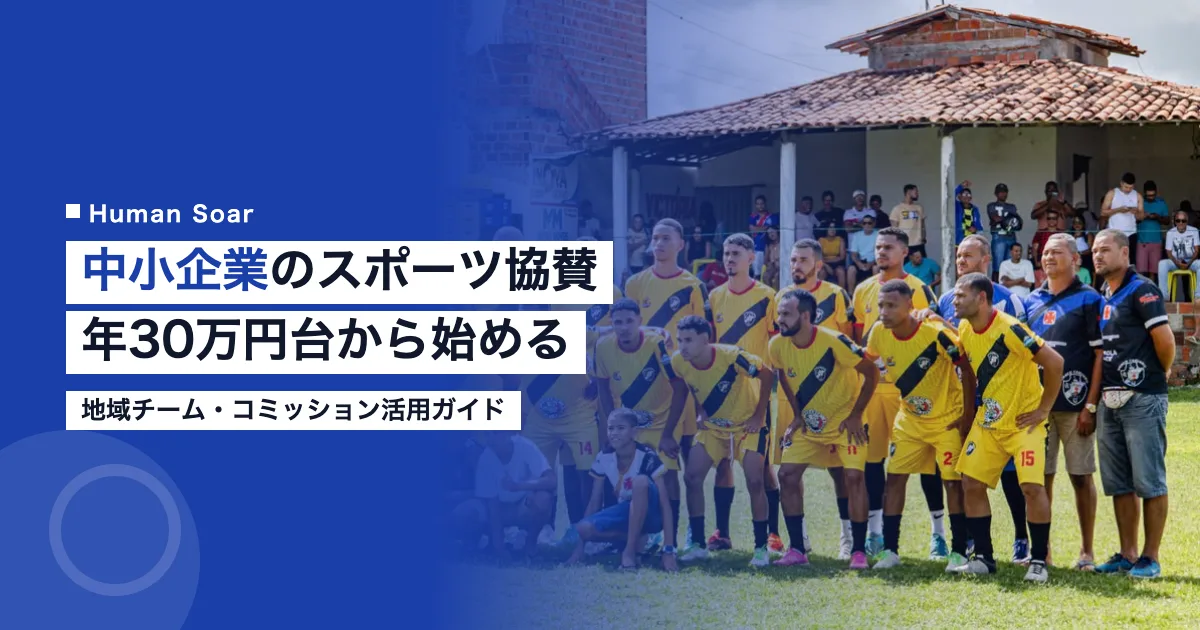 中小企業が年30万円台からスポーツ協賛を始める方法を紹介するアイキャッチ画像