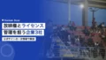 スポーツ放映権とライセンス管理業界を担う企業3社 16 sports broadcasting rights licensing companies
