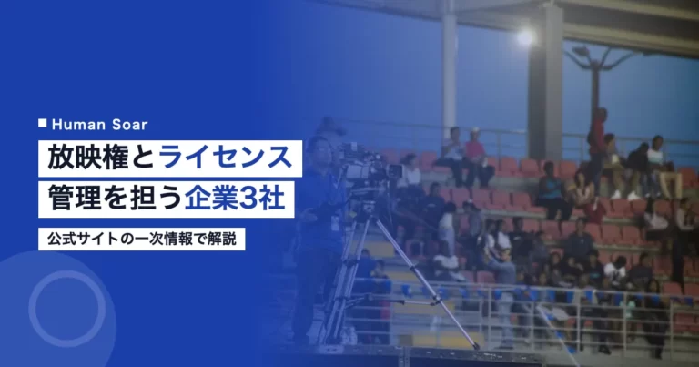 スポーツ放映権とライセンス管理業界を担う企業3社