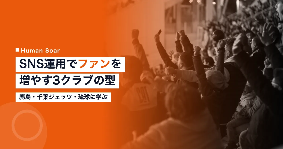 スポーツクラブのSNS運用でファンを獲得する事例を示すアイキャッチ画像