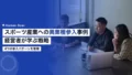 スポーツ産業への異業種参入事例|経営者が学ぶ戦略 19 sports cross industry entry cases