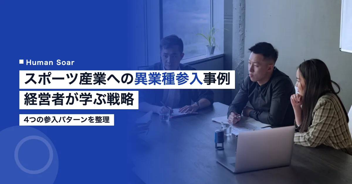 スポーツ産業への異業種参入事例と経営者向け戦略を示す図