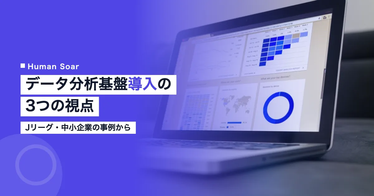 スポーツDX推進のためのデータ分析基盤導入を示すアイキャッチ画像