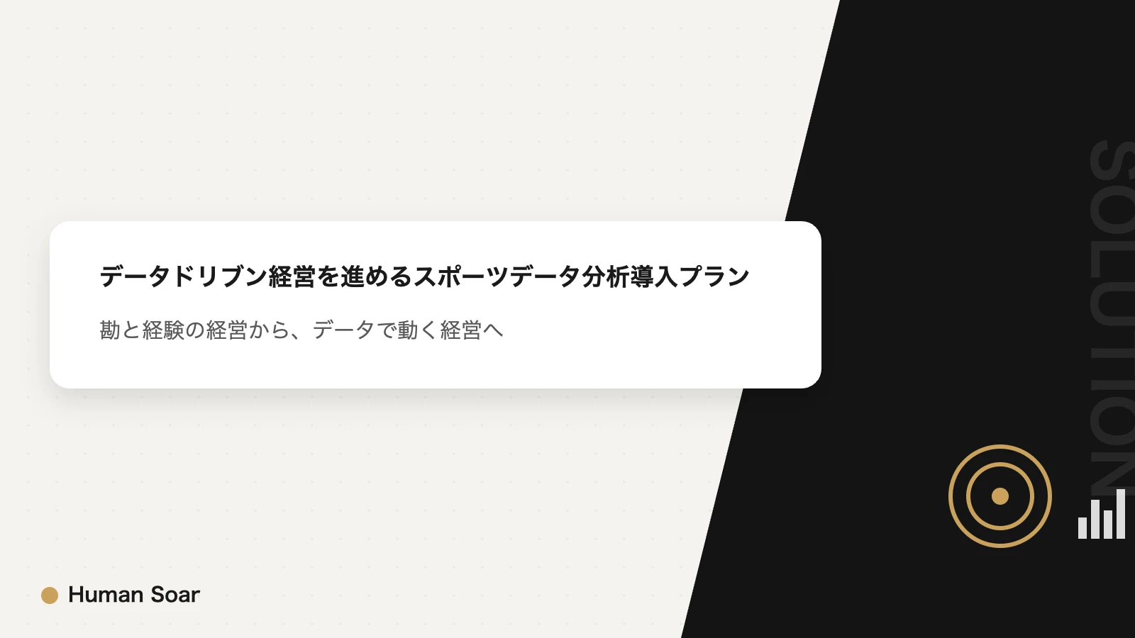 データドリブン経営を進めるスポーツデータ分析導入プランのアイキャッチ画像