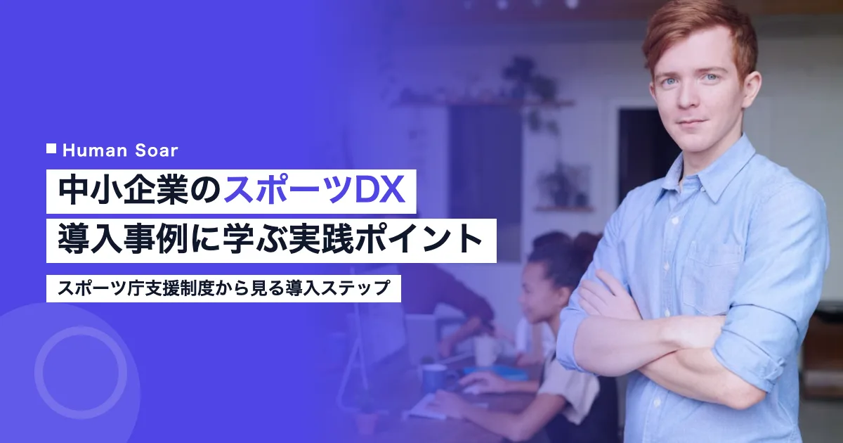 中小企業のスポーツDX導入事例と実践ステップを示すHuman Soarのアイキャッチ画像
