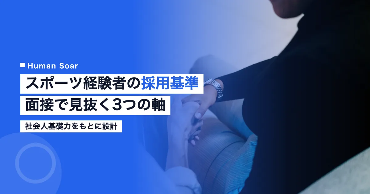 スポーツ経験者の採用基準を面接で見極める3軸を示す画像