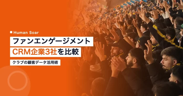 スポーツファンエンゲージメントCRM企業を比較するイメージ画像