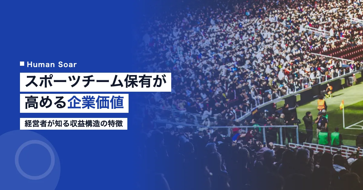 スポーツフランチャイズが企業価値を高める仕組みを示すアイキャッチ画像