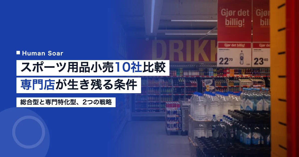 スポーツ用品小売・専門店10社比較のアイキャッチ画像