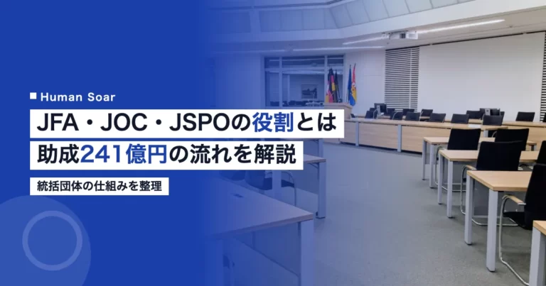 JFA・JOC・JSPOなど統括団体の役割｜助成241億円の流れ