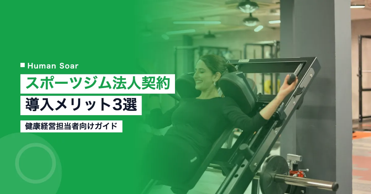 スポーツジムの法人契約で健康経営を進める企業のイメージ