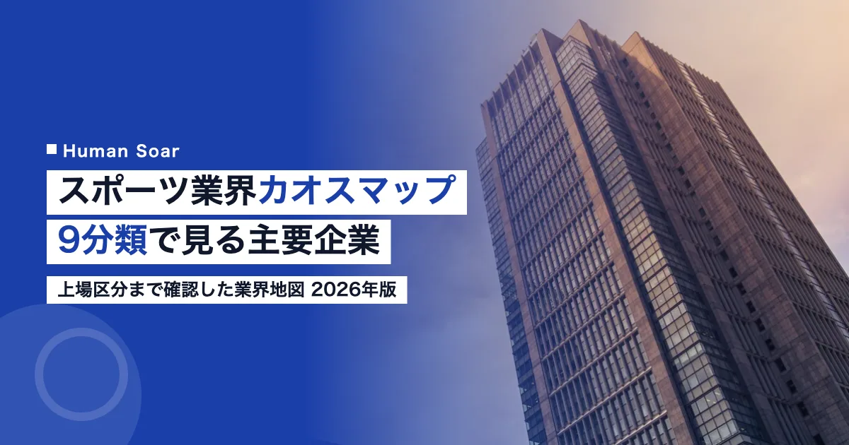 スポーツ業界カオスマップ2026｜9分類と主要企業の全体像
