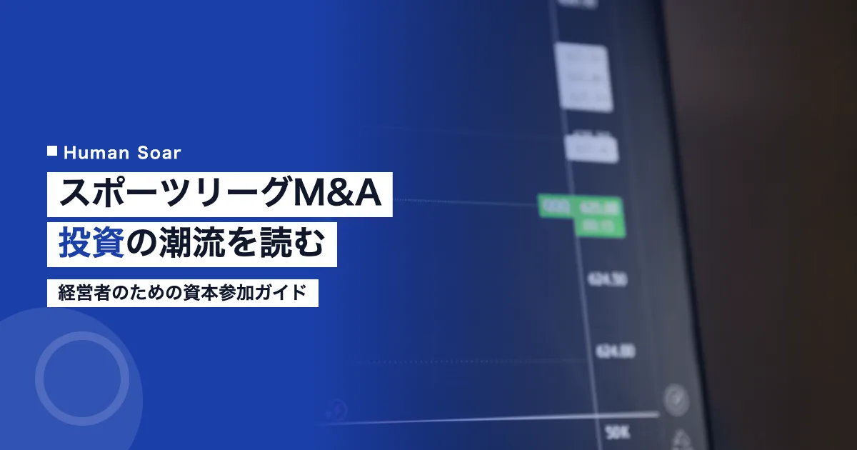スポーツクラブへのM&A・資本参加を検討する経営者のイメージ