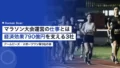 マラソン大会運営の仕事とは|経済効果790億円を支える3社の役割 17 sports marathon event operator companies