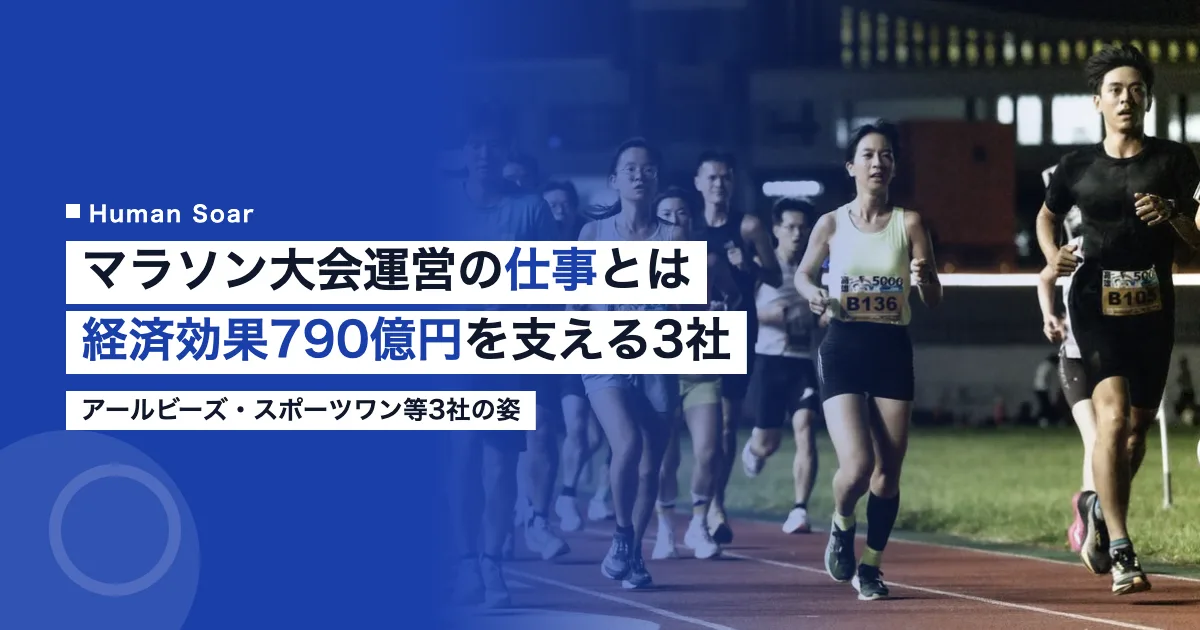 マラソン大会運営の仕事と経済効果790億円を解説する図解