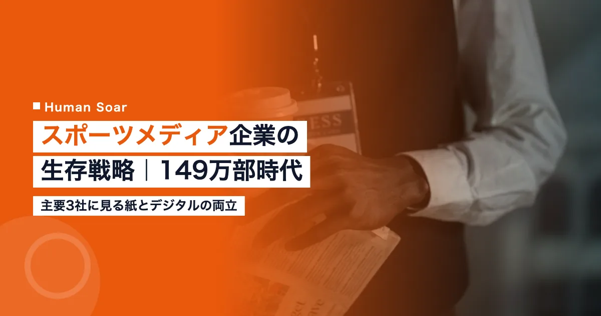 スポーツメディア企業の生存戦略｜新聞・雑誌業界の収益構造