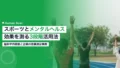 スポーツとメンタルヘルス|効果を測る3段階活用法 15 sports mental health effects