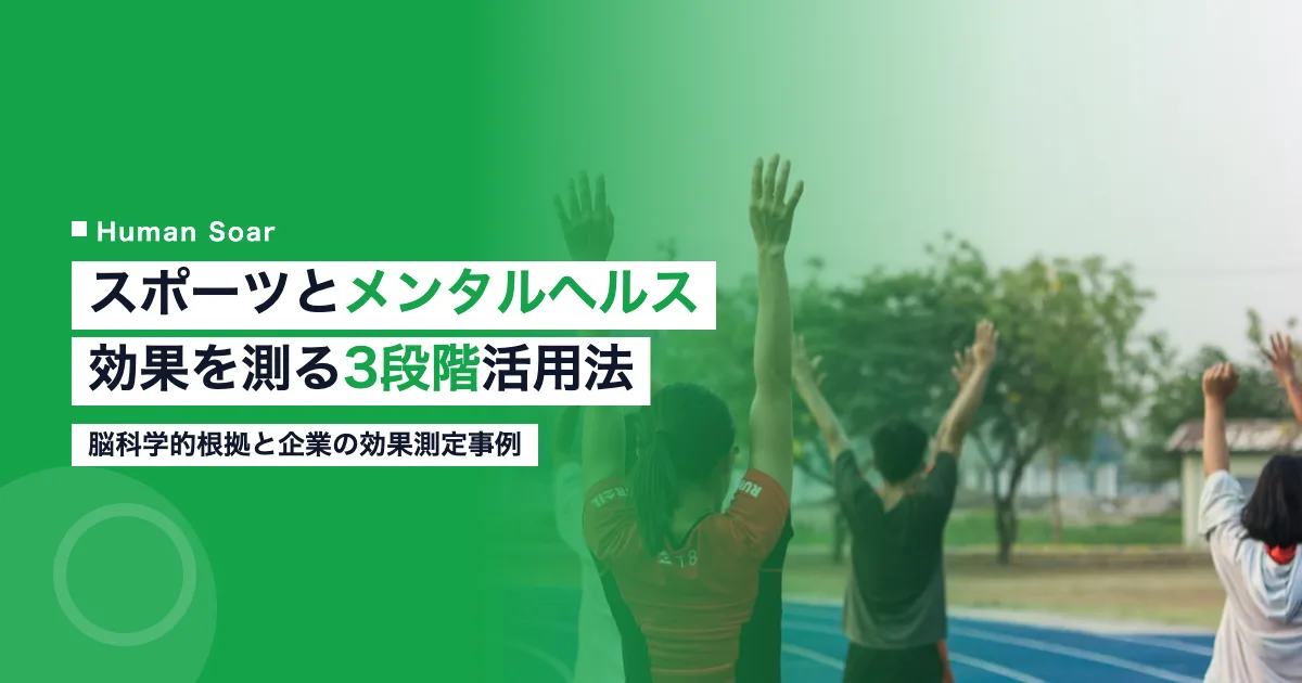 スポーツとメンタルヘルス｜効果を測る3段階活用法