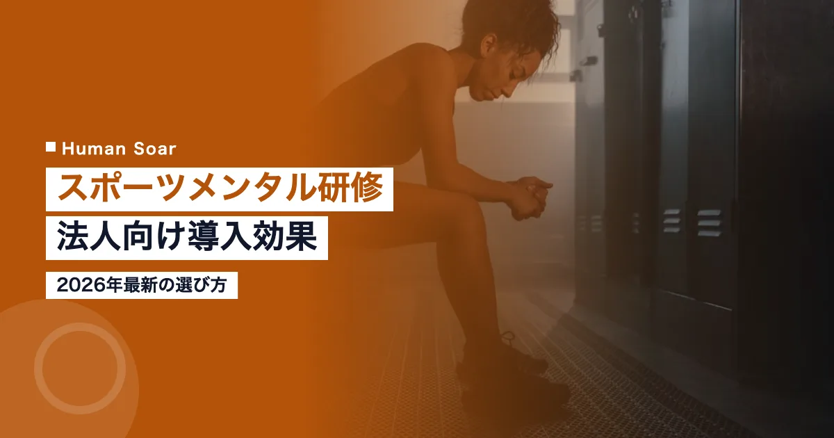 法人向けスポーツメンタル研修の導入効果と選び方を示すアイキャッチ画像