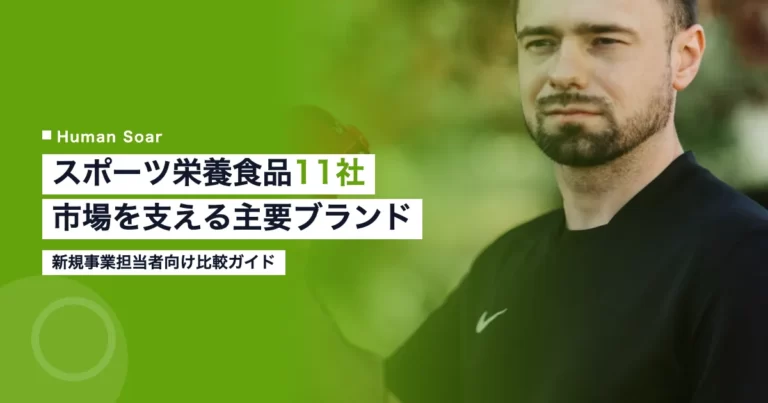 スポーツ栄養食品市場で活動する主要11社の比較イメージ