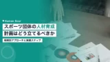 sports organization talent development plan