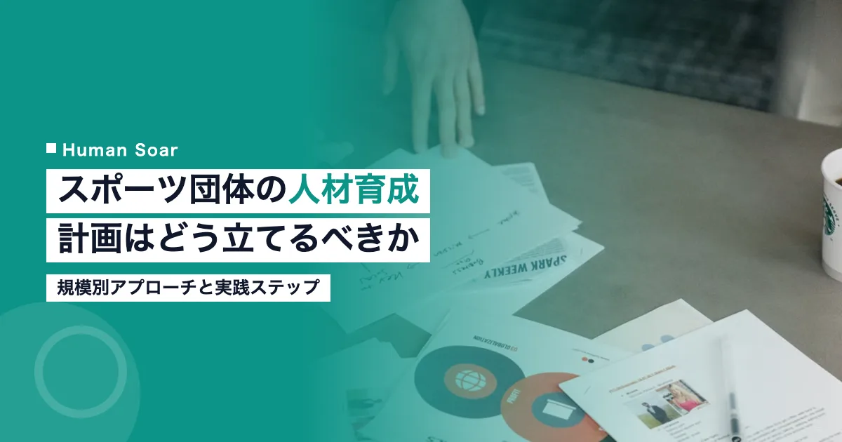 スポーツ団体の人材育成計画の立て方と規模別アプローチ