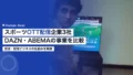 スポーツOTT配信企業3社|DAZN・ABEMAの事業を比較 18 sports ott streaming companies