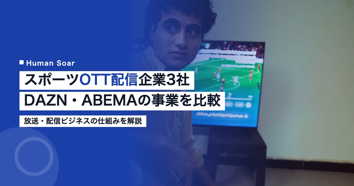 スポーツOTT配信企業3社の比較｜DAZN・スカパー・ABEMAの事業を解説