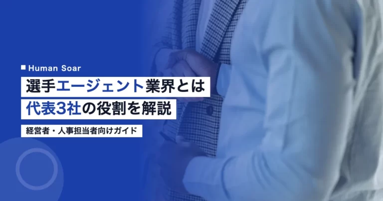 スポーツ選手エージェント・マネジメント業界とは｜代表企業3社