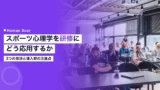 sports psychology business application training design