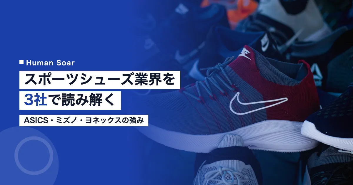 スポーツシューズ業界の主要3社（アシックス・ミズノ・ヨネックス）比較のアイキャッチ画像
