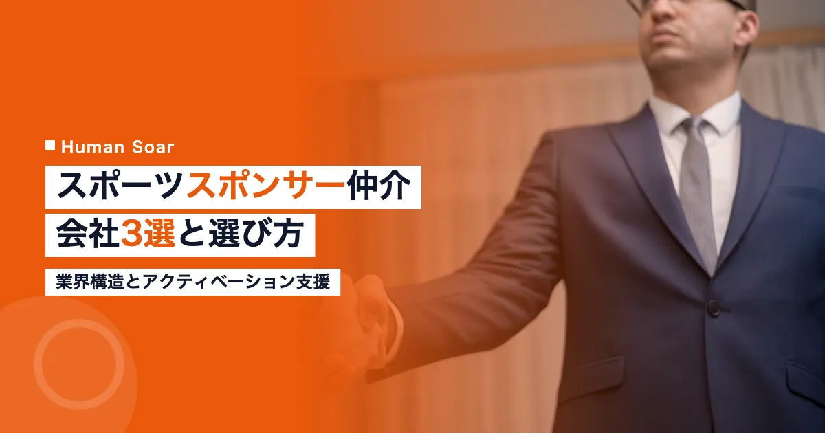 スポーツスポンサーシップ仲介・アクティベーション企業3社の比較