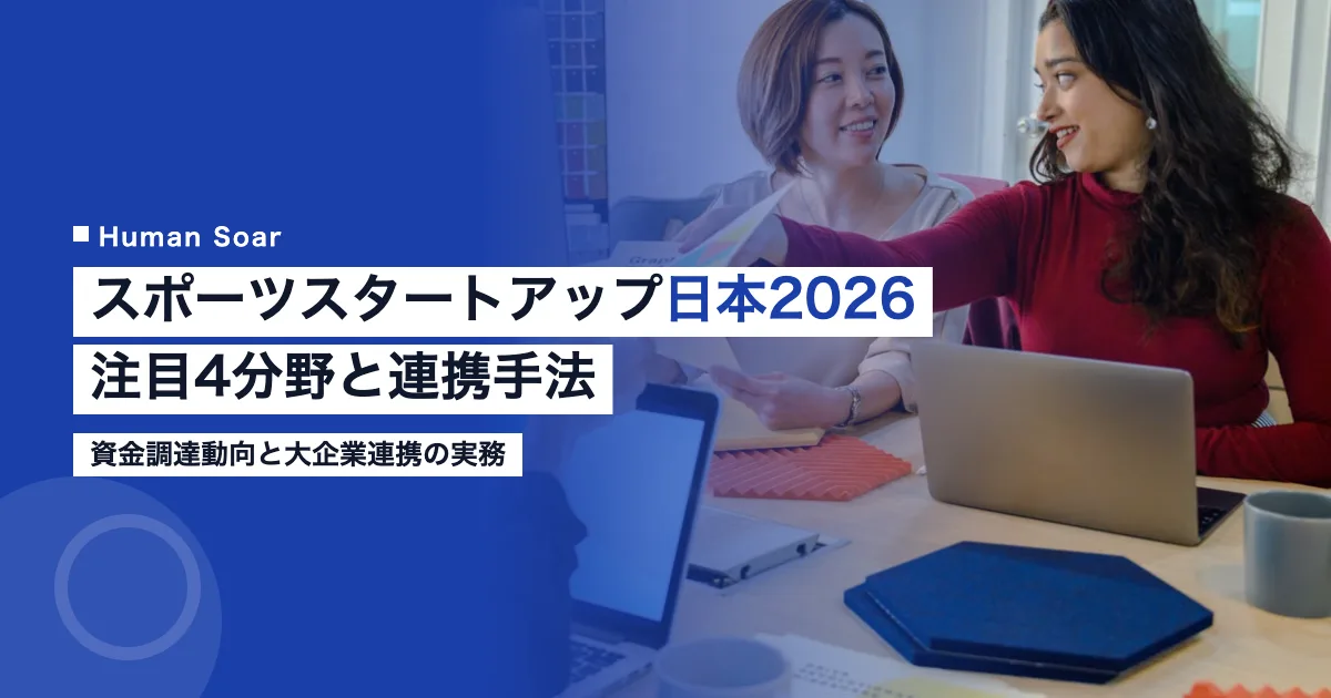 スポーツスタートアップ日本2026の注目4分野と大企業連携手法を示す図