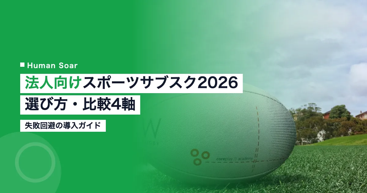 法人向けスポーツサブスク2026の選び方と比較4軸を示すアイキャッチ画像