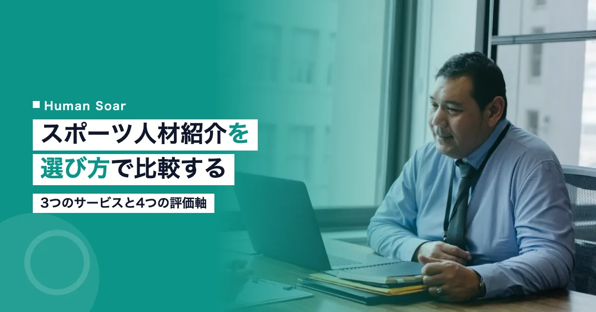 スポーツ人材紹介サービスを比較検討するイメージ